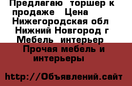 Предлагаю  торшер к  продаже › Цена ­ 400 - Нижегородская обл., Нижний Новгород г. Мебель, интерьер » Прочая мебель и интерьеры   